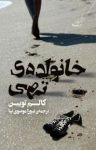 کتاب خانواده‌ی تهی نوشته  کالم تویبین  نورا موسوی‌نیا